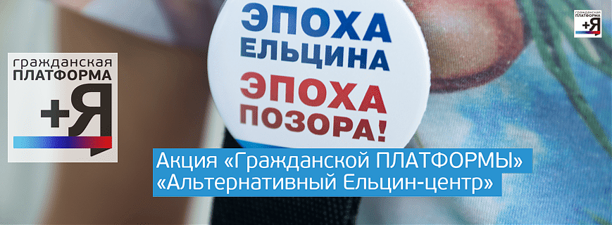 Альтернативный Ельцин-центр