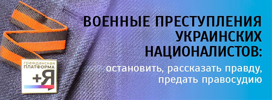 Военные преступления украинских нацистов