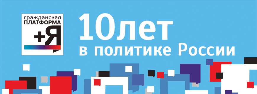 X Съезд партии «Гражданская Платформа»